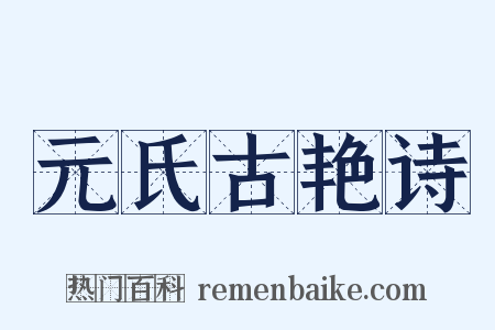 元氏古艳诗是什么意思的图片